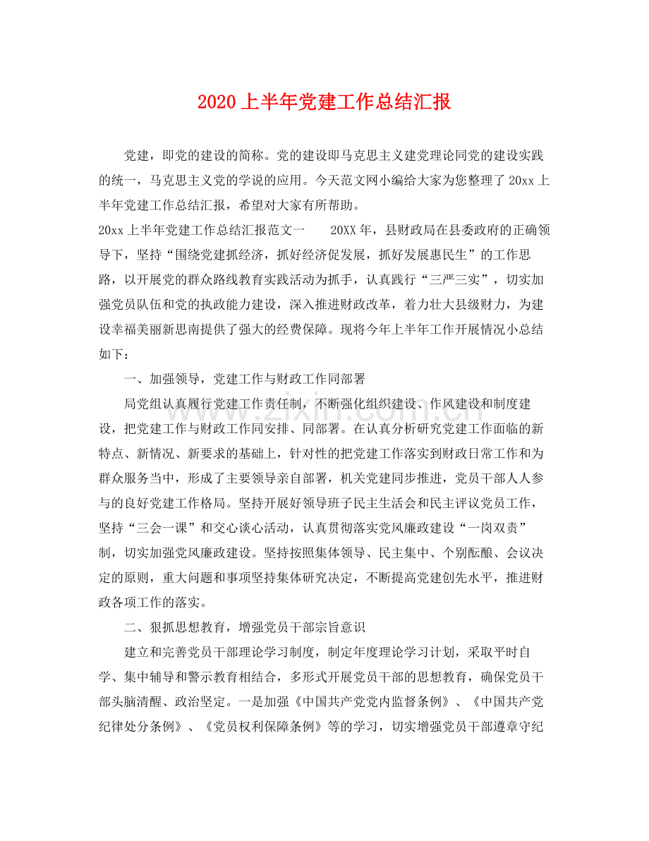 上半年党建工作总结汇报 .docx_第1页