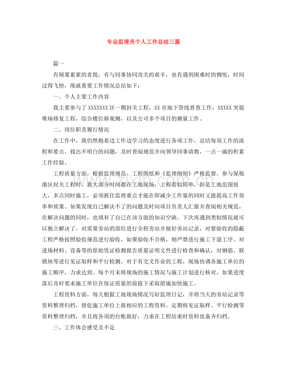 专业监理员个人工作总结三篇.docx_第1页