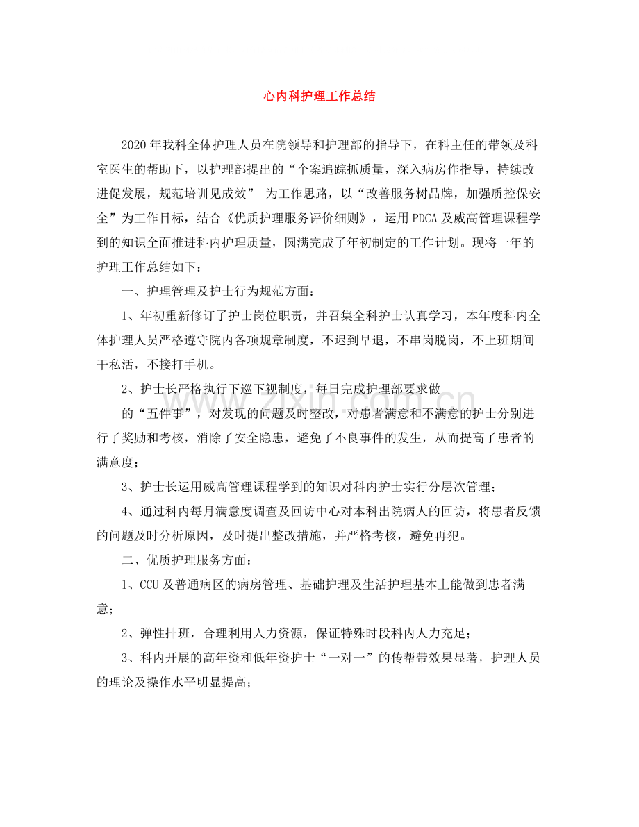 心内科护理工作总结.docx_第1页