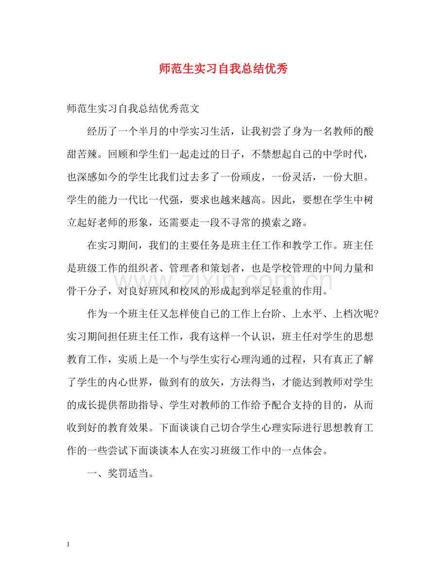 师范生实习自我总结优秀.docx_第1页