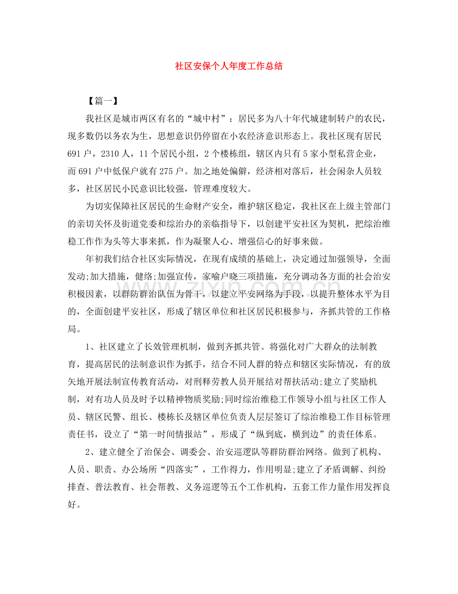 社区安保个人年度工作总结.docx_第1页