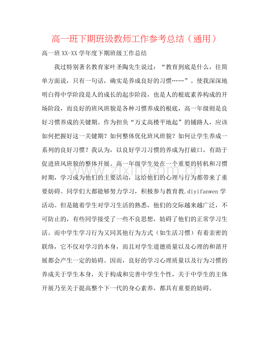 高一班下期班级老师工作参考总结（通用）.docx_第1页