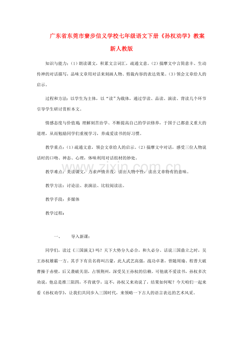 广东省东莞市寮步信义学校七年级语文下册《孙权劝学》教案 新人教版.doc_第1页