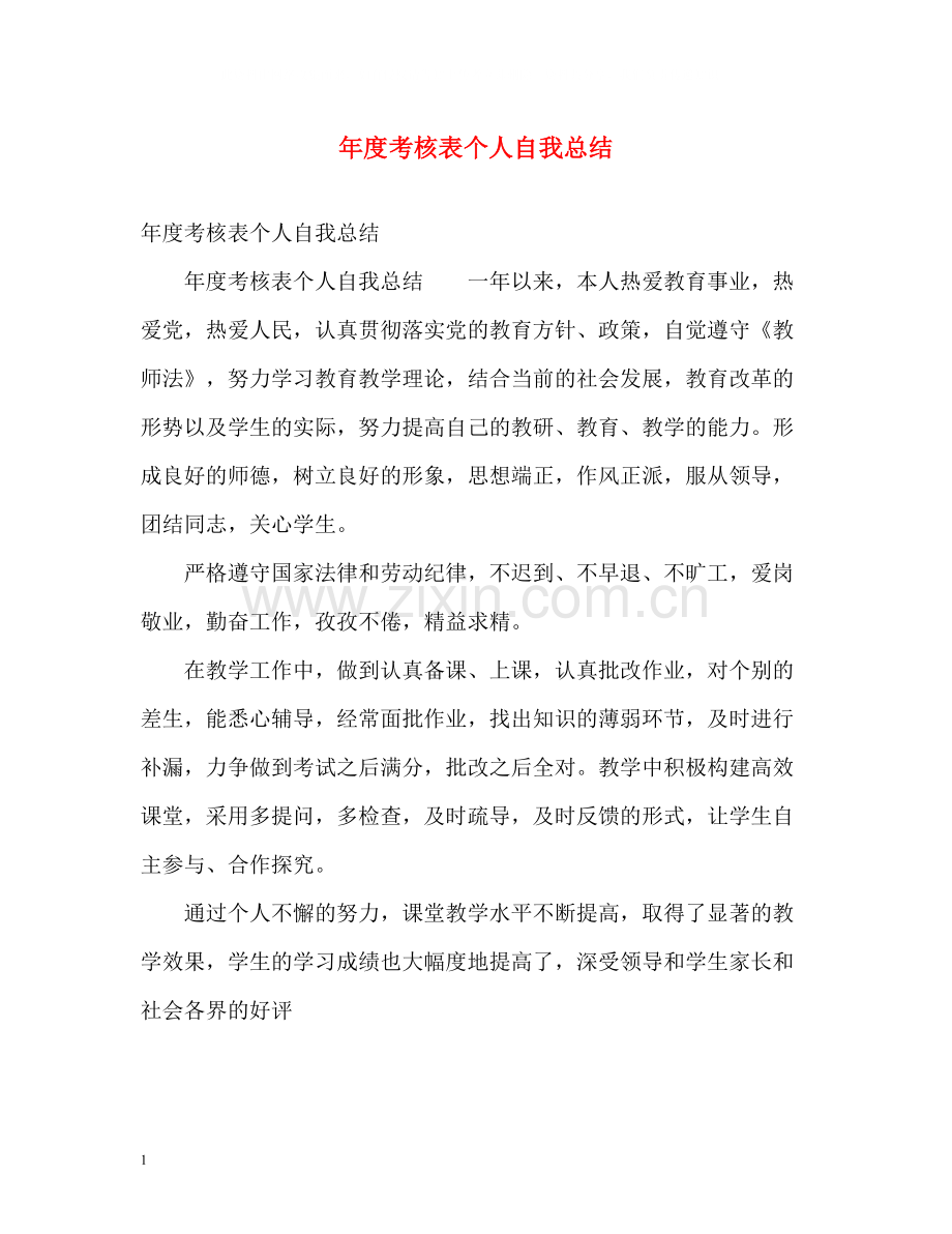 2020年度考核表个人自我总结.docx_第1页