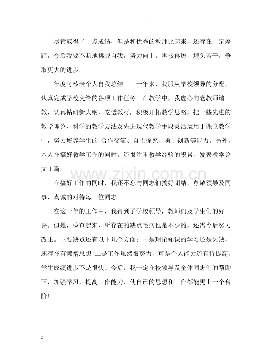 2020年度考核表个人自我总结.docx_第2页