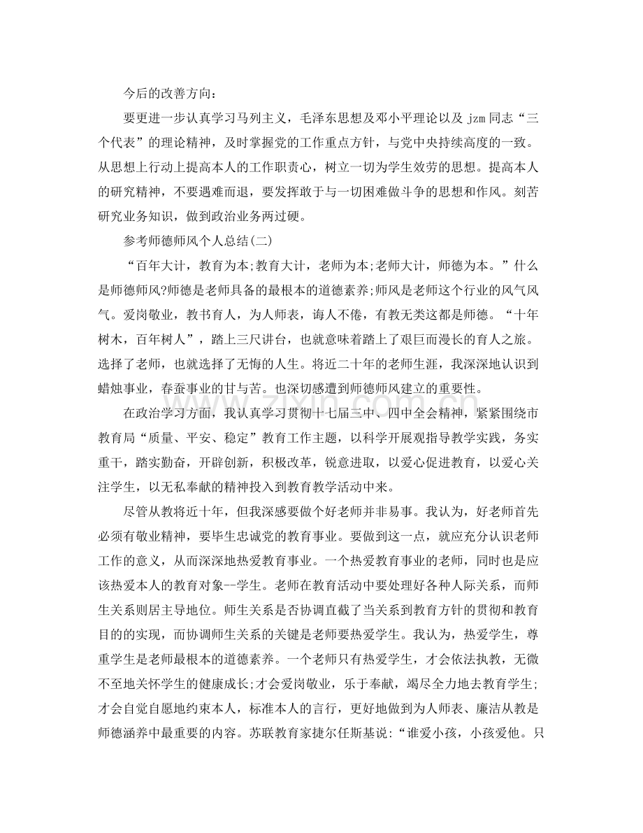 师德师风个人工作参考总结五篇合集.docx_第3页