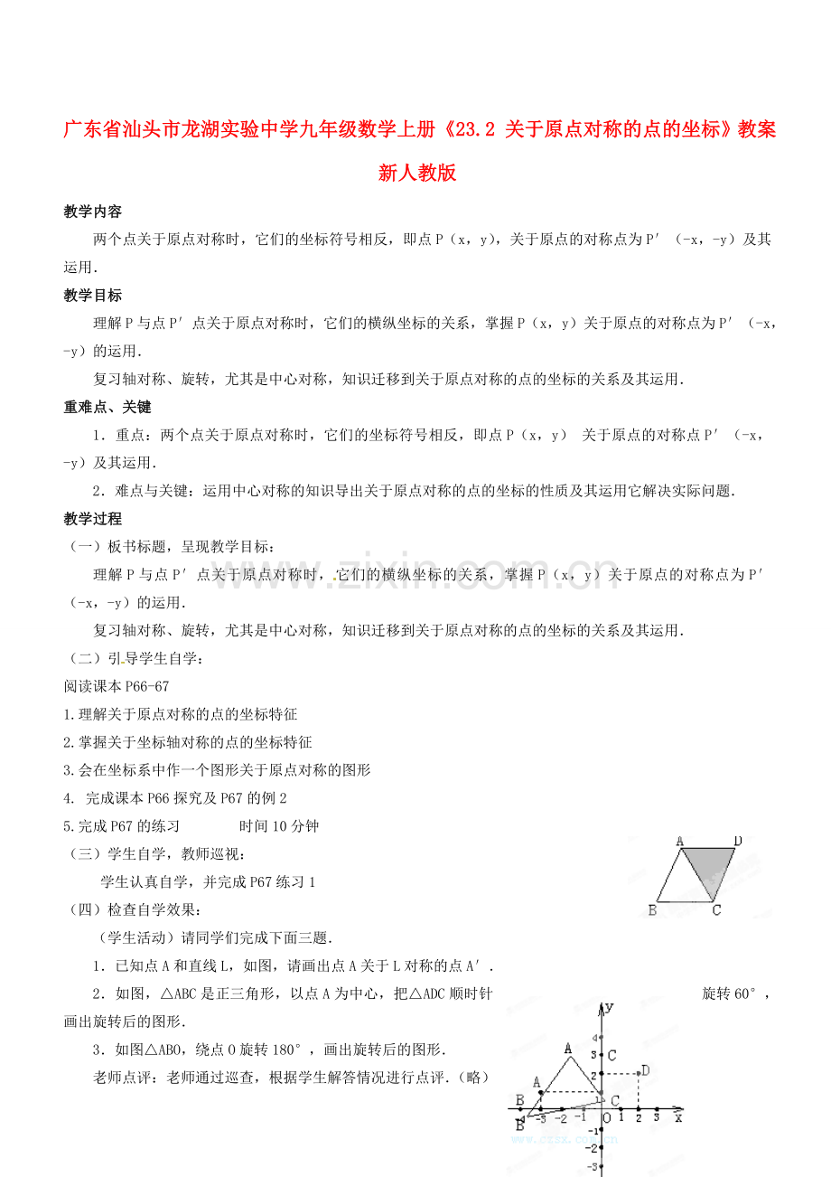 广东省汕头市龙湖实验中学九年级数学上册《23.2 关于原点对称的点的坐标》教案 新人教版.doc_第1页