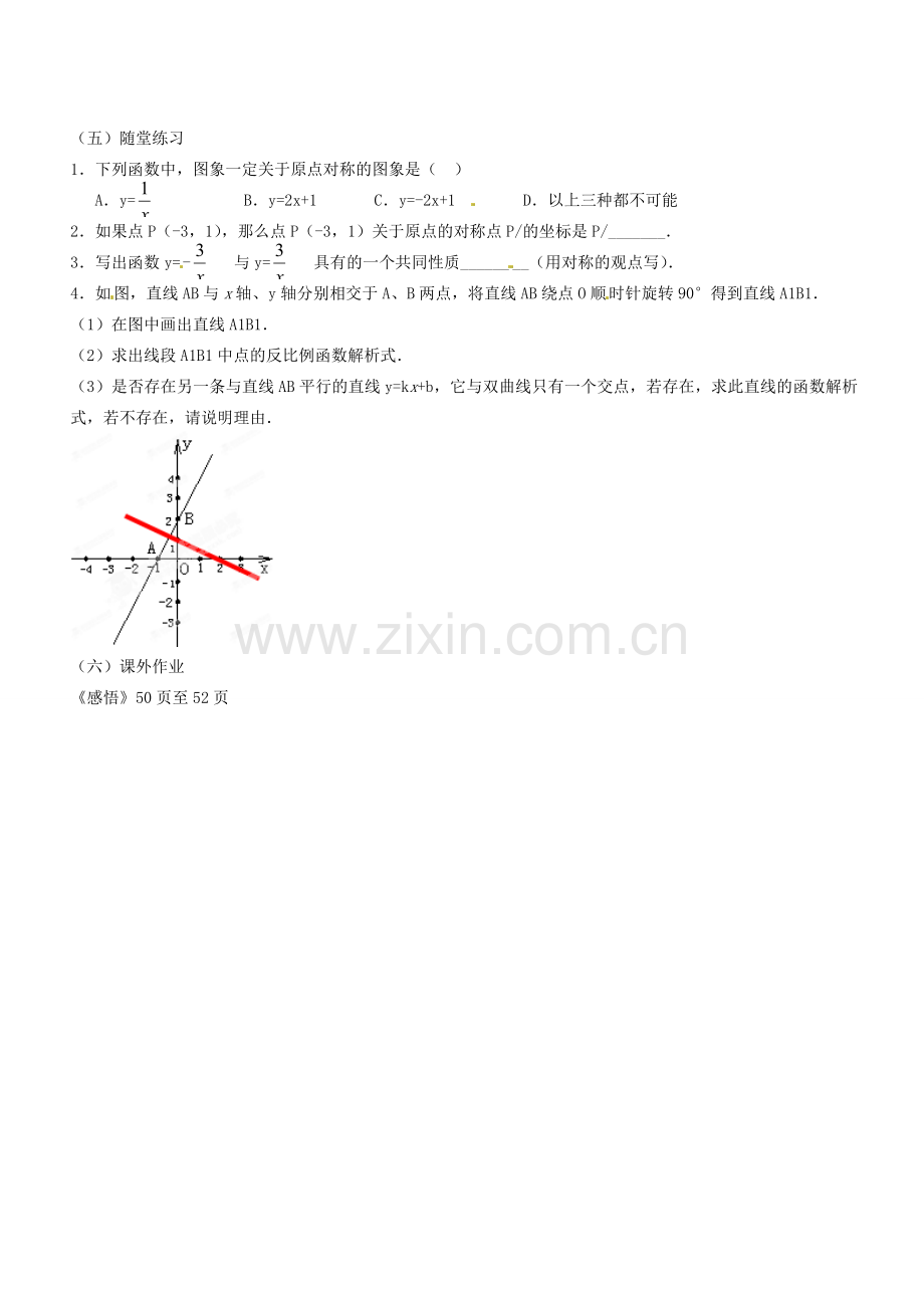 广东省汕头市龙湖实验中学九年级数学上册《23.2 关于原点对称的点的坐标》教案 新人教版.doc_第3页