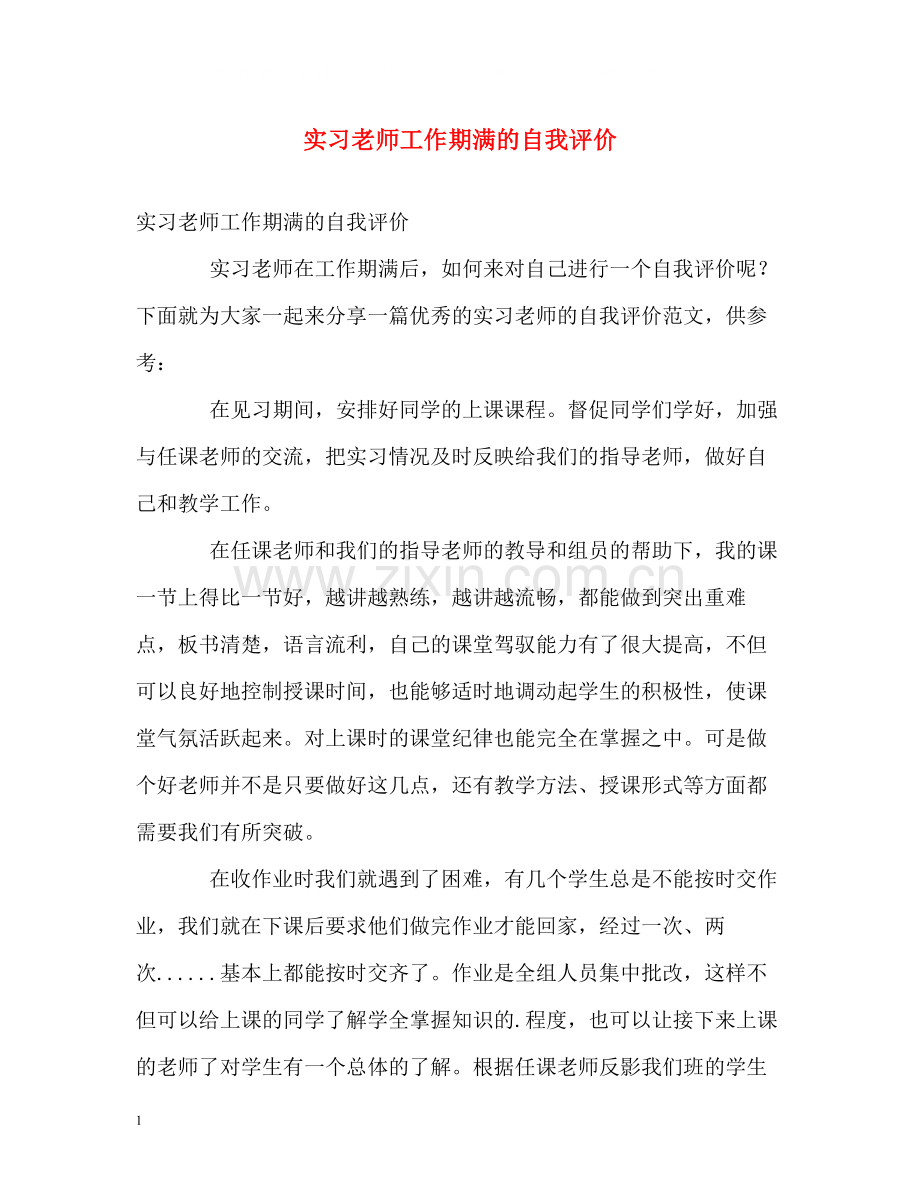 实习老师工作期满的自我评价.docx_第1页