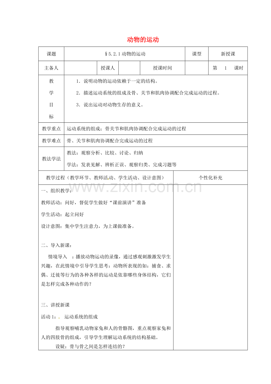 吉林省前郭尔罗斯蒙古族自治县八年级生物上册 5.2.1动物的运动教案 （新版）新人教版-（新版）新人教版初中八年级上册生物教案.doc_第1页