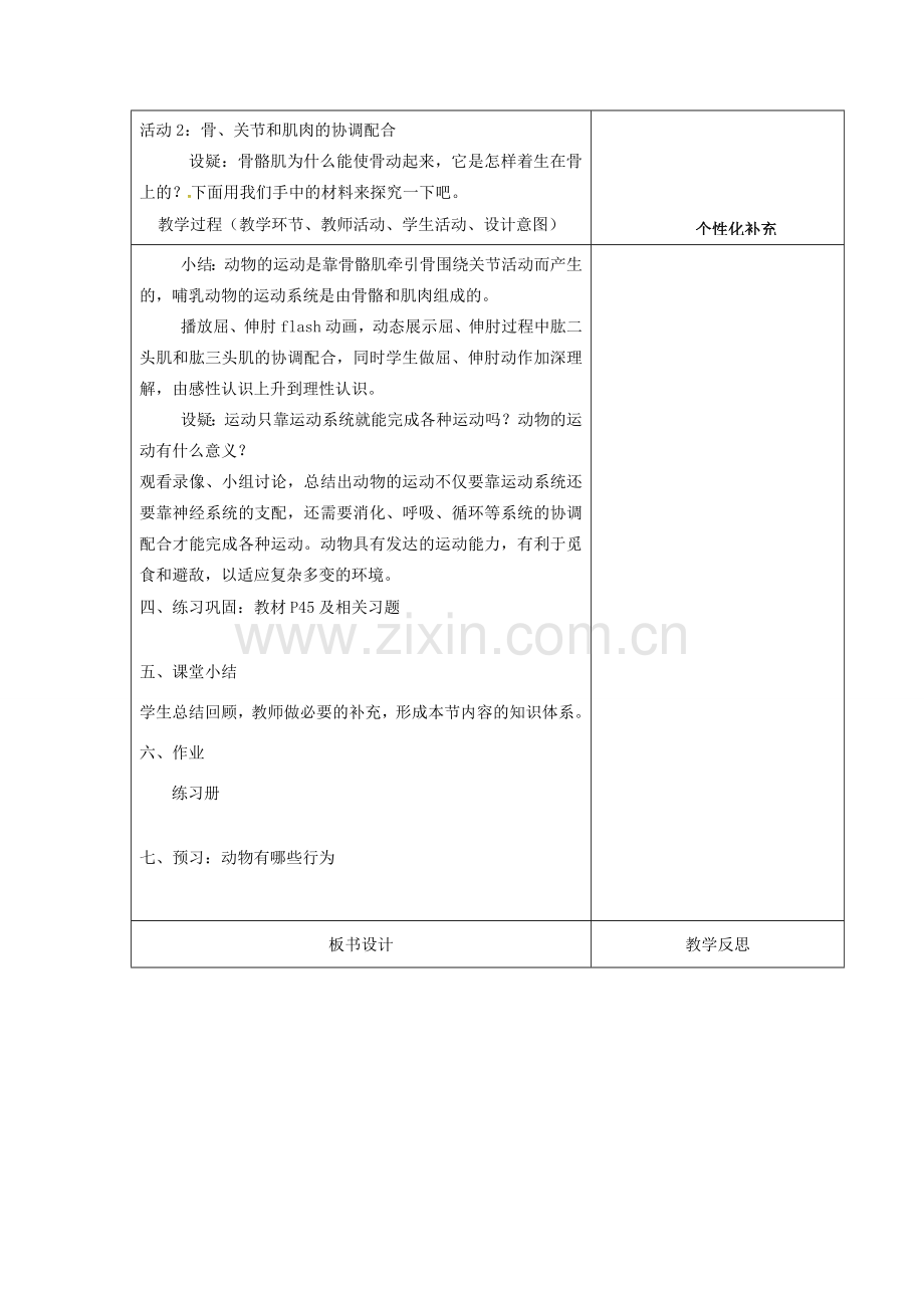 吉林省前郭尔罗斯蒙古族自治县八年级生物上册 5.2.1动物的运动教案 （新版）新人教版-（新版）新人教版初中八年级上册生物教案.doc_第2页