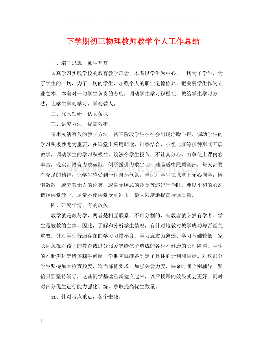 下学期初三物理教师教学个人工作总结.docx_第1页