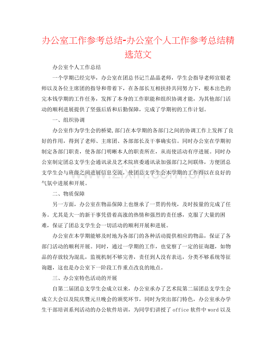 办公室工作参考总结办公室个人工作参考总结范文.docx_第1页