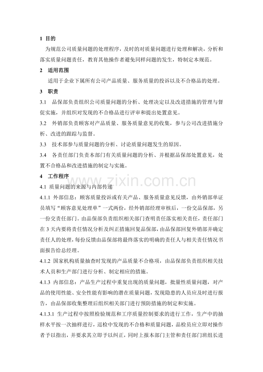 质量问题处理意见.docx_第1页