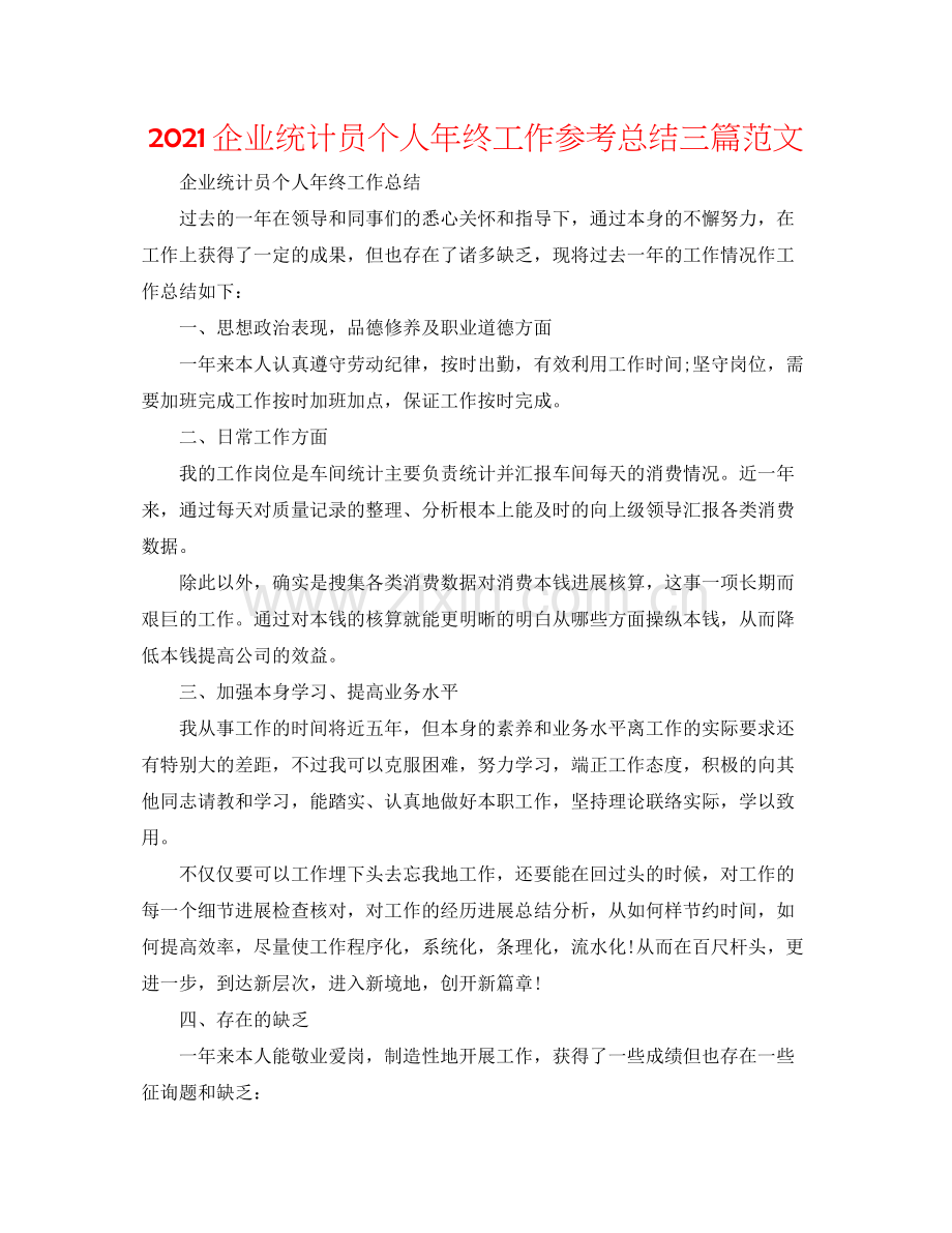 企业统计员个人年终工作参考总结三篇范文.docx_第1页