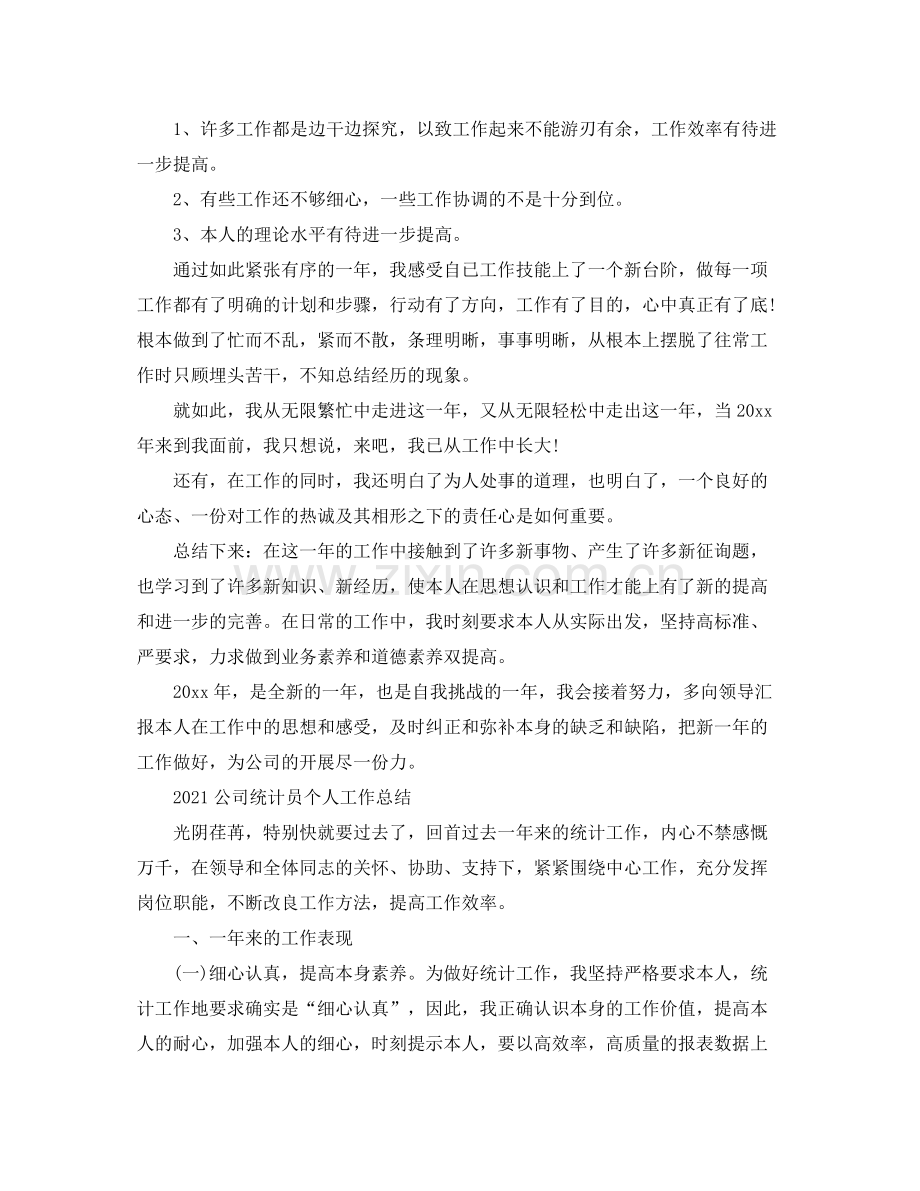 企业统计员个人年终工作参考总结三篇范文.docx_第2页