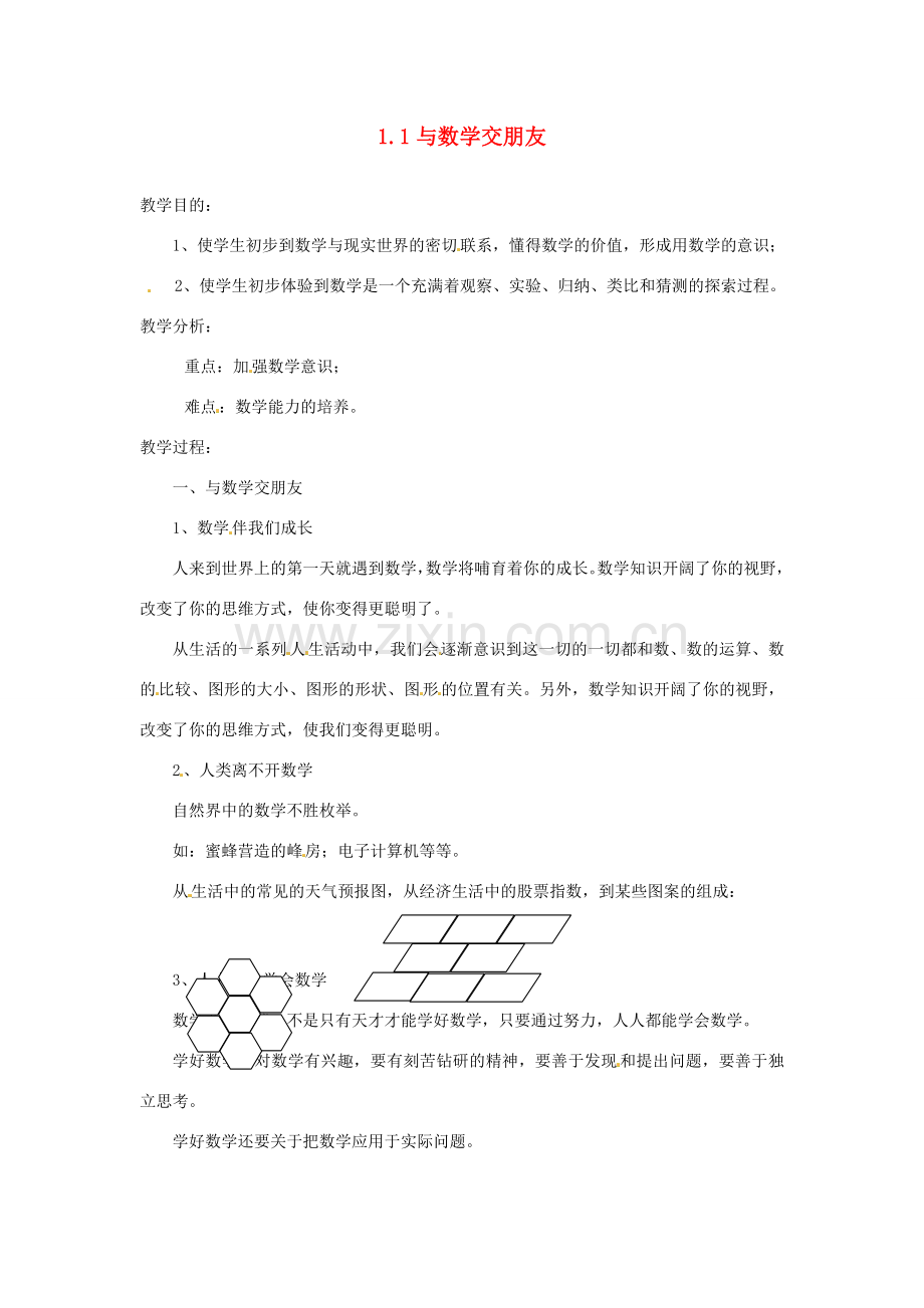 陕西省靖边四中七年级数学上册 1.1 与数学交朋友教案 华东师大版.doc_第1页