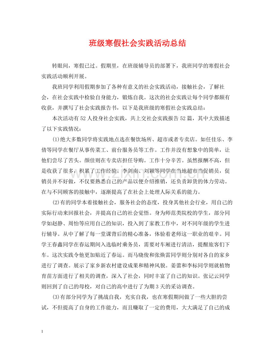 班级寒假社会实践活动总结.docx_第1页