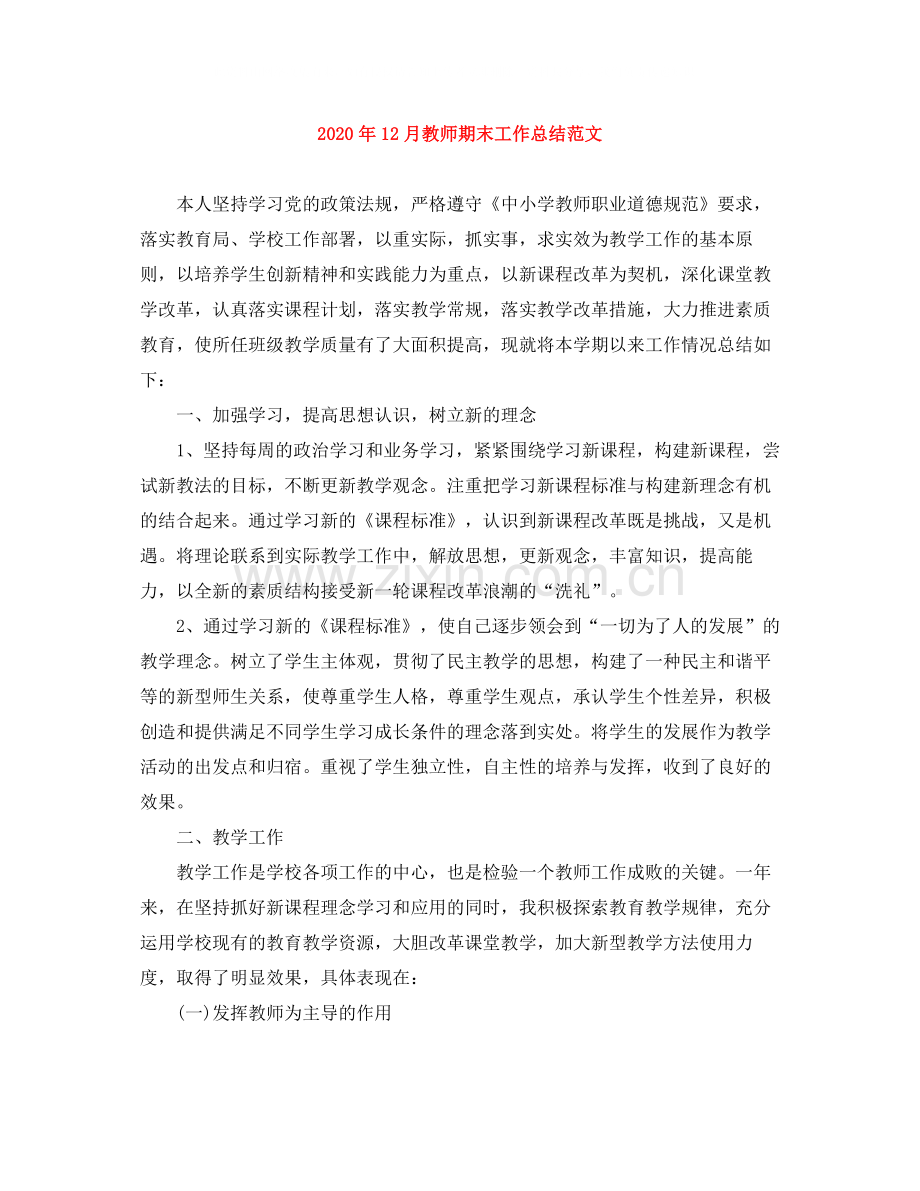 2020年12月教师期末工作总结范文.docx_第1页