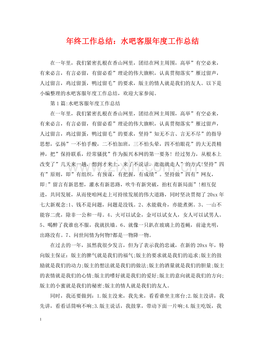 2020年终工作总结水吧客服年度工作总结.docx_第1页