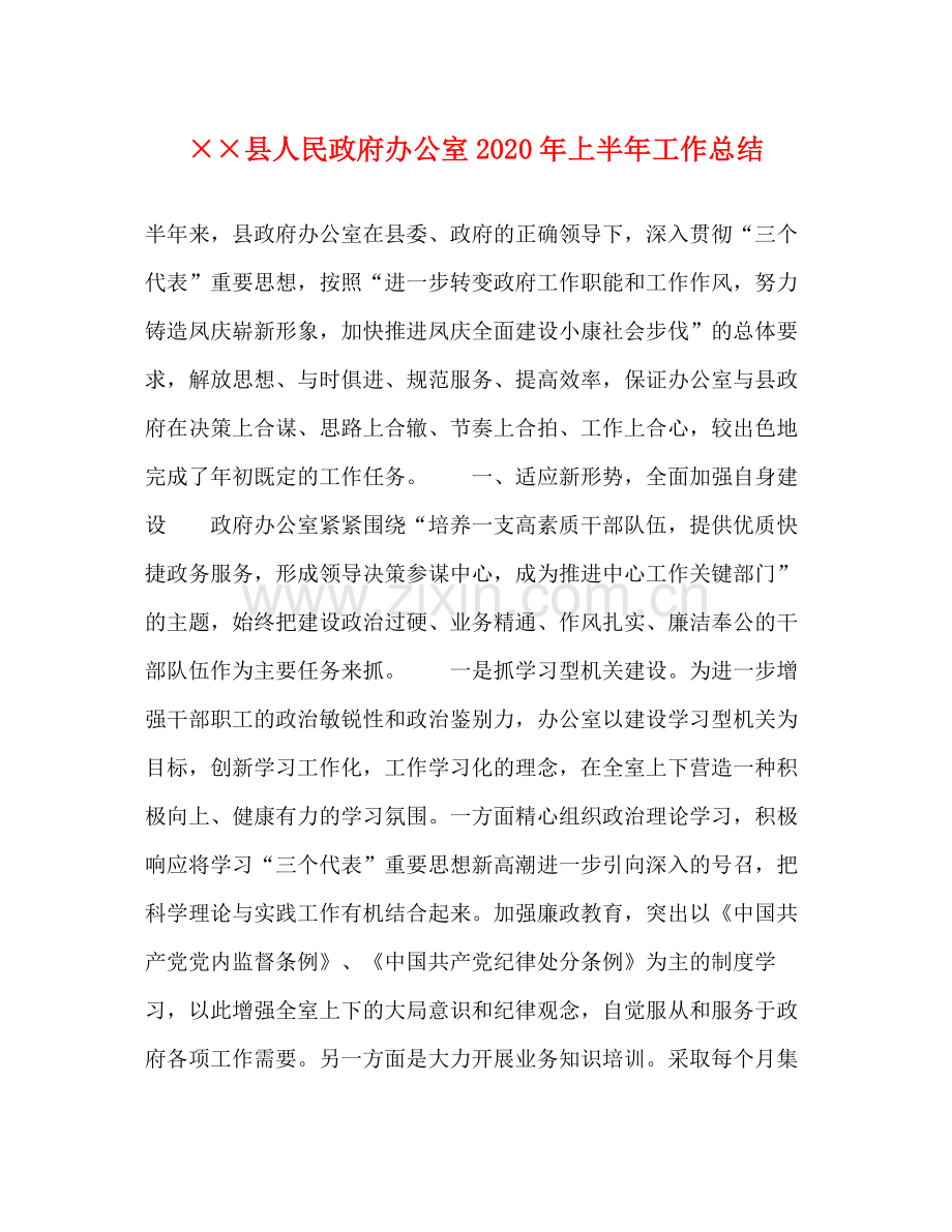 县人民政府办公室年上半年工作总结.docx_第1页