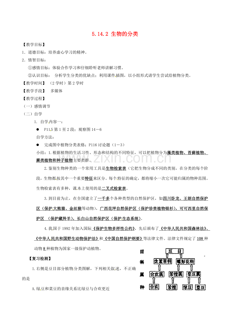 江苏省丹阳市云阳学校七年级生物下册 5.14.2 生物的分类教案（二） 苏科版.doc_第1页