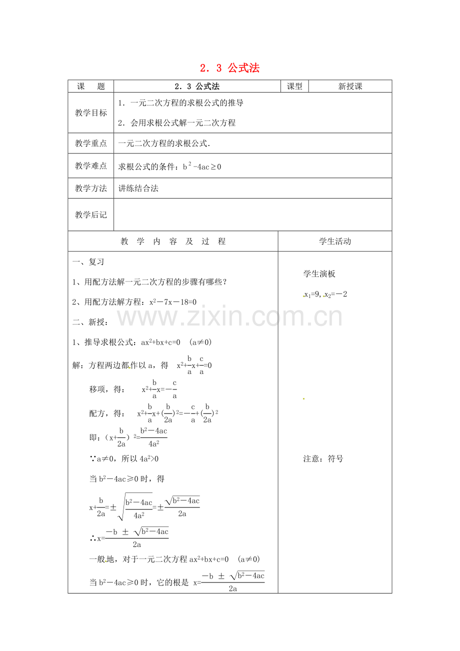 秋九年级数学上册 2.3《用公式法求解一元二次方程》教案3 （新版）北师大版-（新版）北师大版初中九年级上册数学教案.doc_第1页