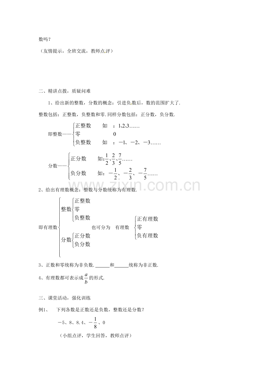 内蒙古乌拉特中旗二中七年级数学上册 1.2.1有理数教案.doc_第2页