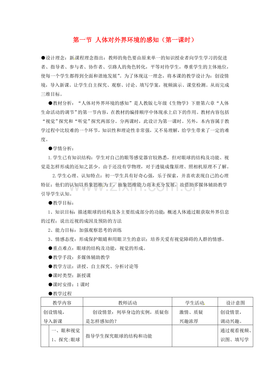 七年级生物下册 第六章 第一节 人体对外界环境的感知教学设计 新人教版-新人教版初中七年级下册生物教案.doc_第1页