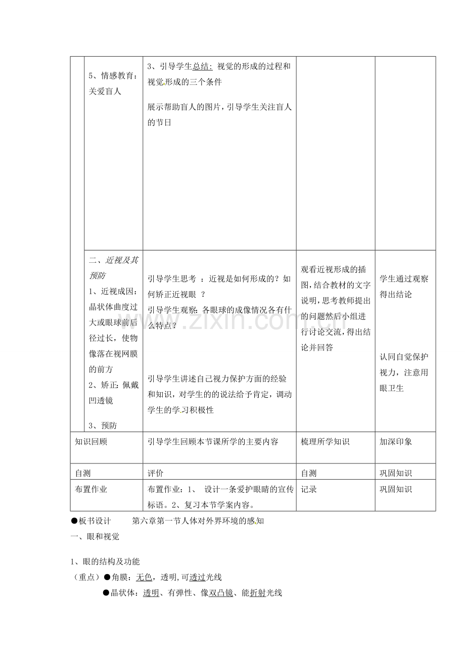 七年级生物下册 第六章 第一节 人体对外界环境的感知教学设计 新人教版-新人教版初中七年级下册生物教案.doc_第3页