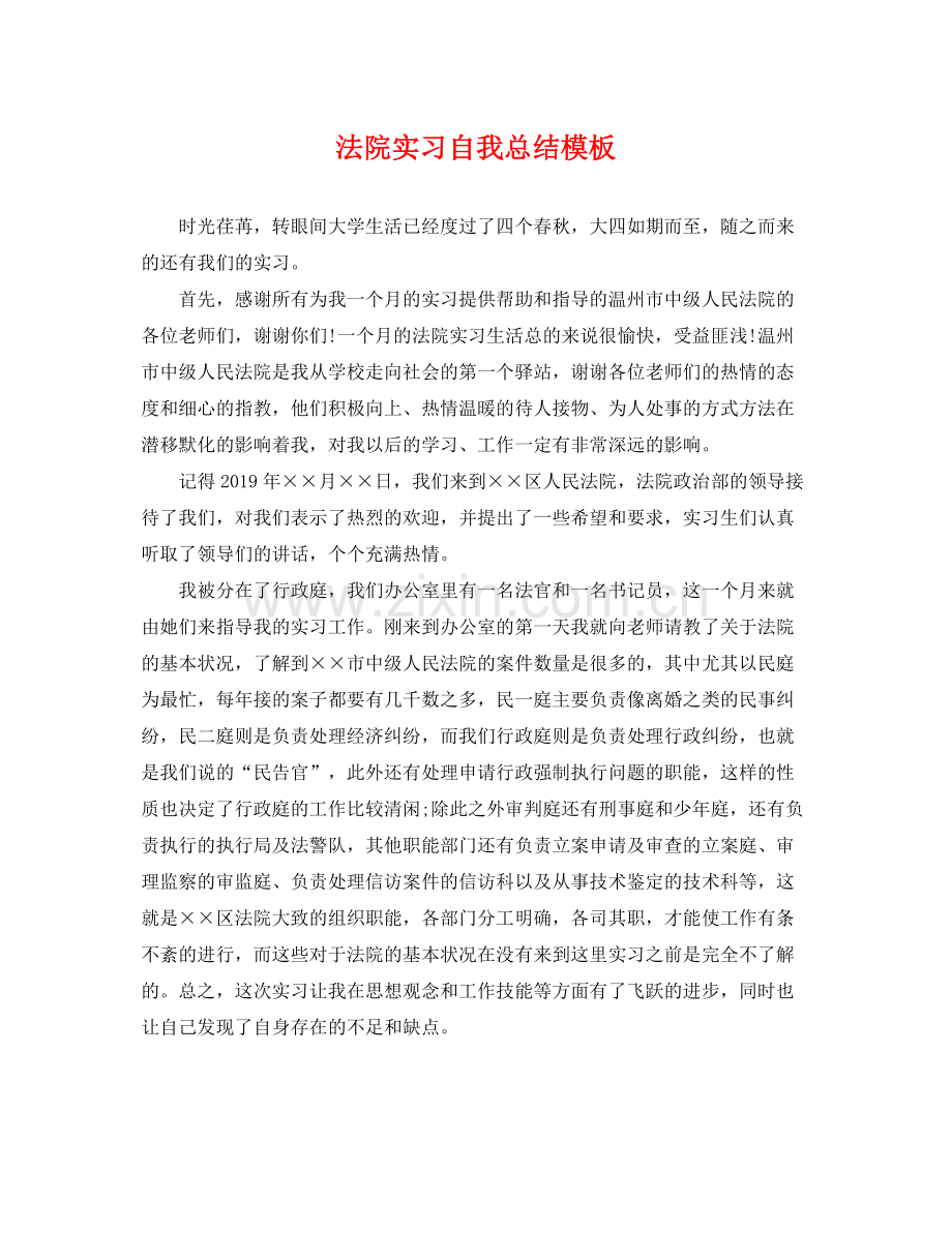 法院实习自我总结模板 .docx_第1页