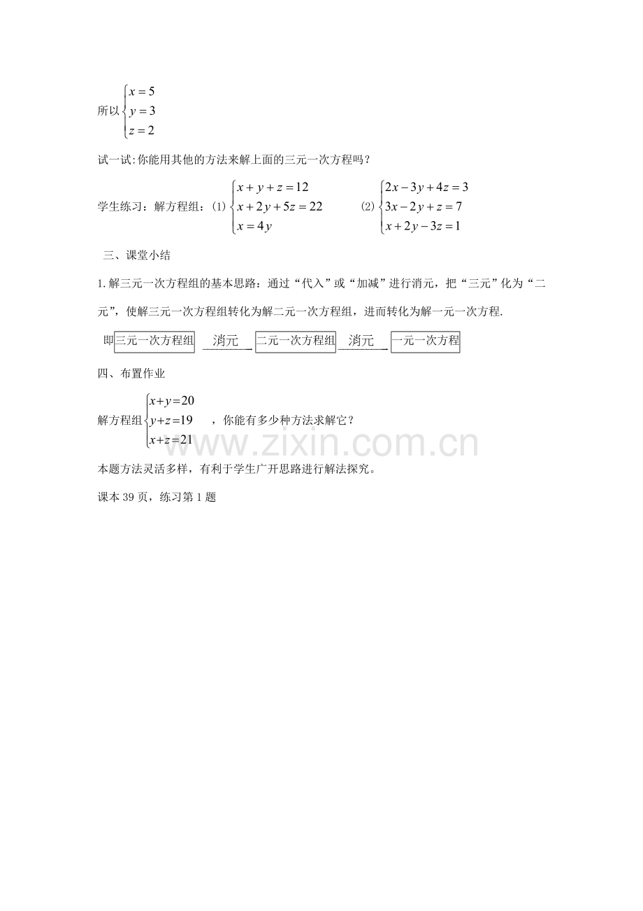 七年级数学下册 7.3 三元一次方程组及其解法教案 （新版）华东师大版-（新版）华东师大版初中七年级下册数学教案.doc_第3页