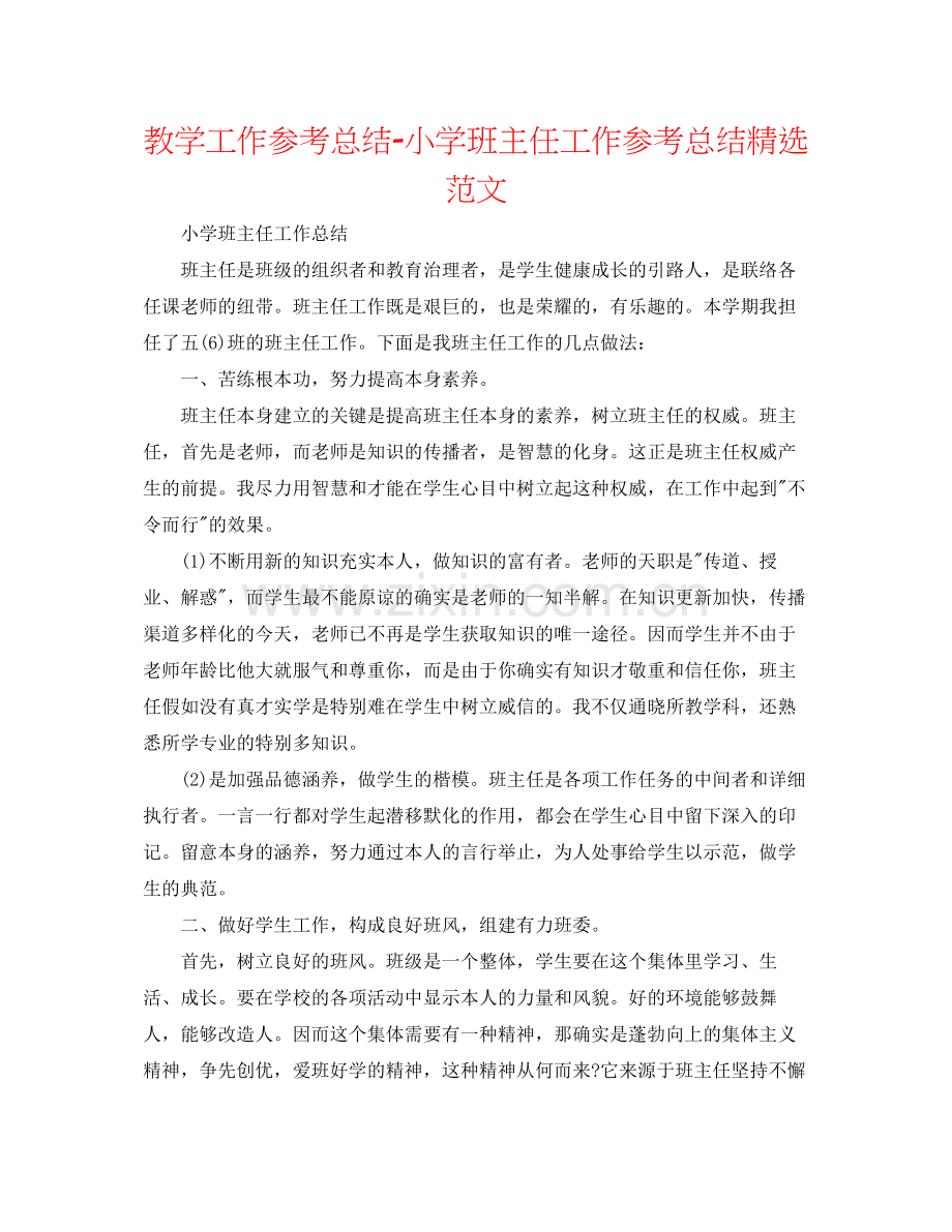 教学工作参考总结小学班主任工作参考总结范文.docx_第1页