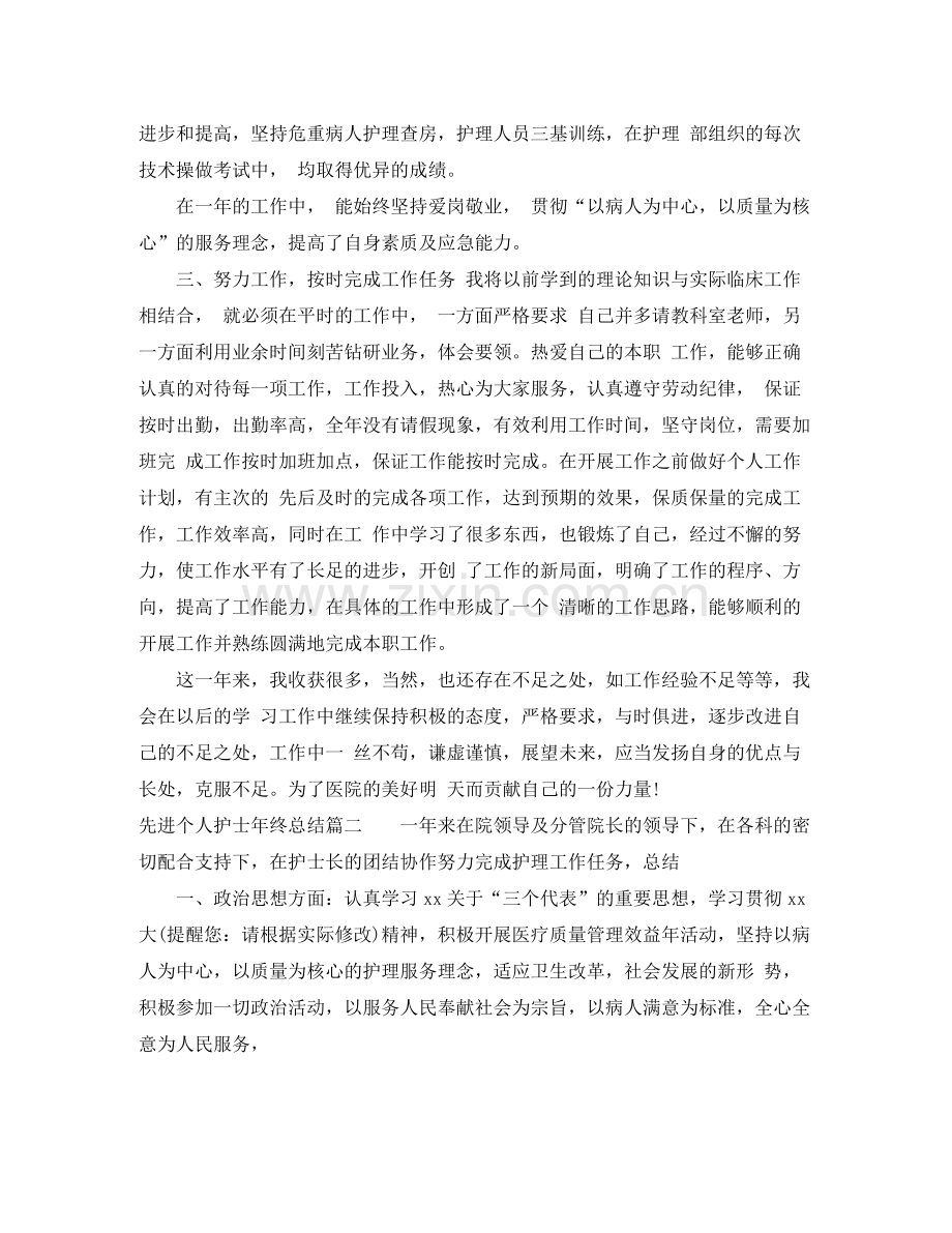 先进个人护士年终总结.docx_第2页