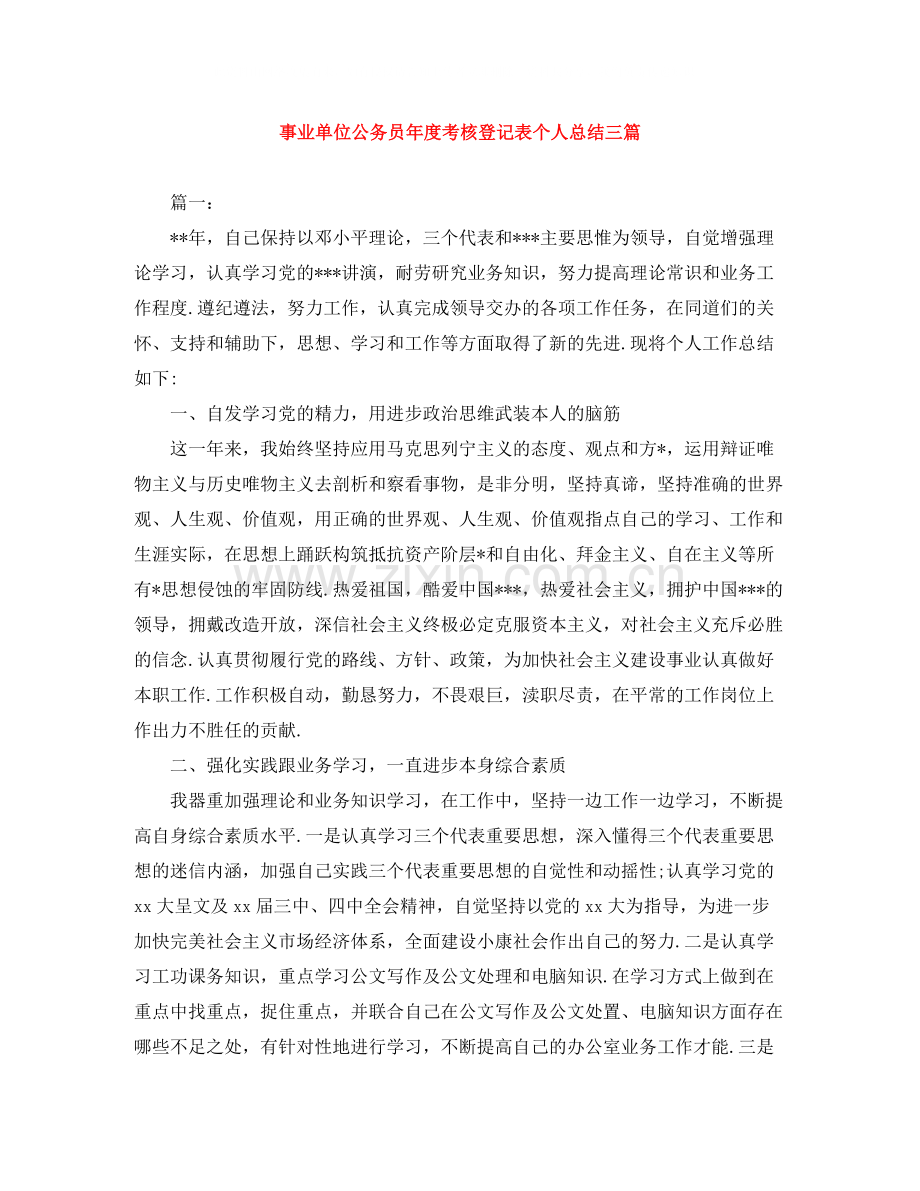 事业单位公务员年度考核登记表个人总结三篇.docx_第1页