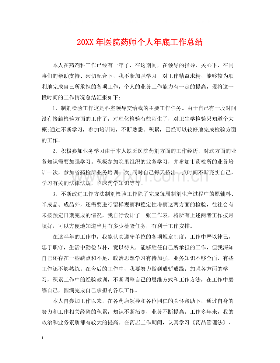 医院药师个人年底工作总结2.docx_第1页