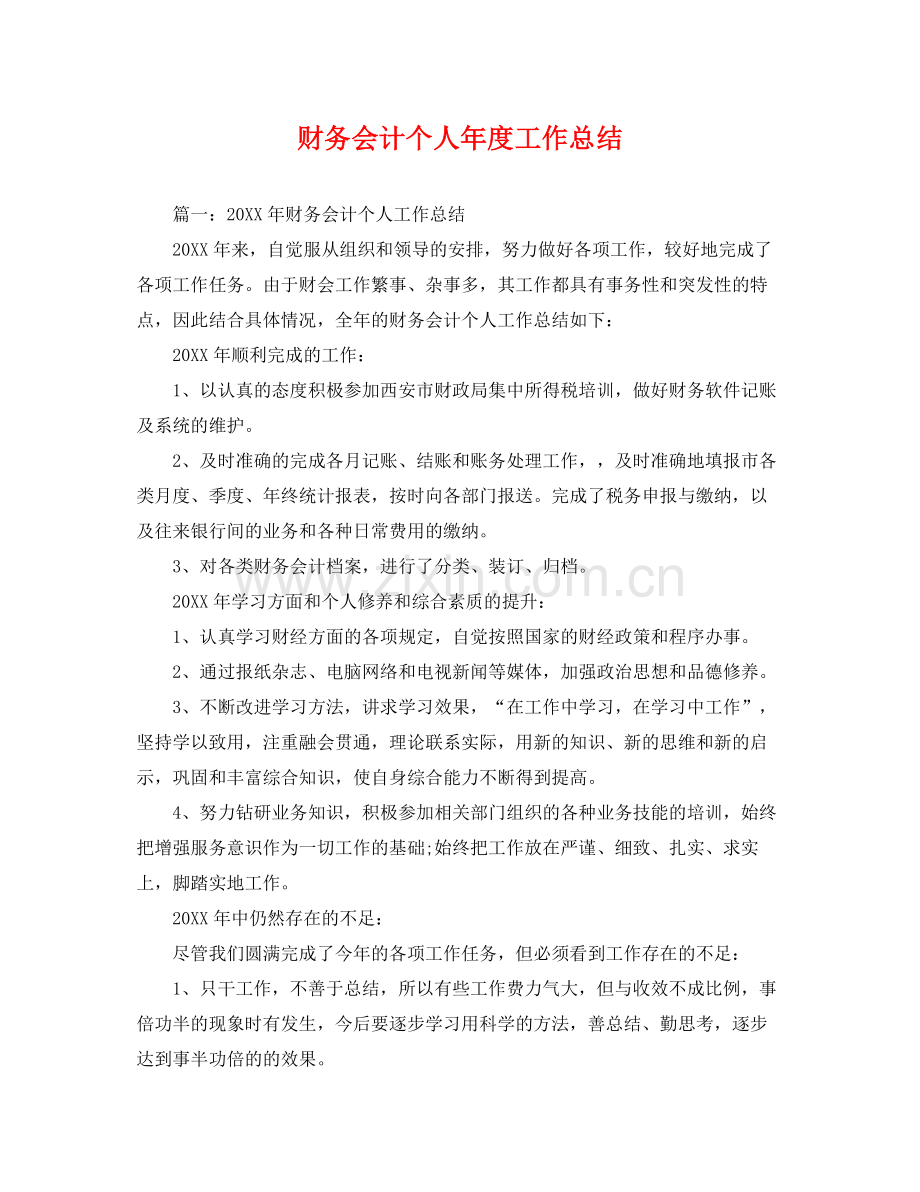 财务会计个人年度工作总结 .docx_第1页