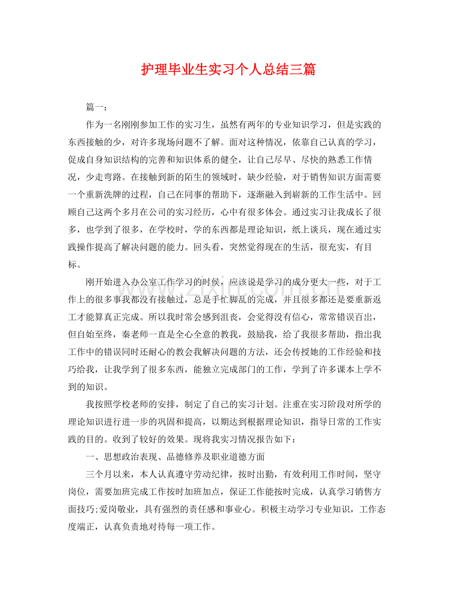 护理毕业生实习个人总结三篇 .docx_第1页