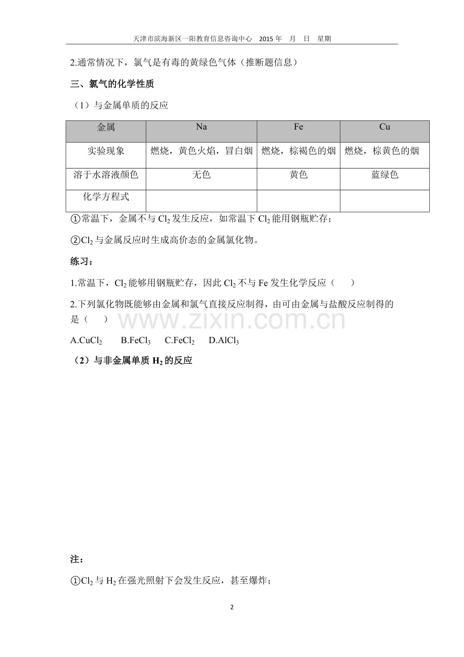 富集在海水中的元素氯.docx_第2页