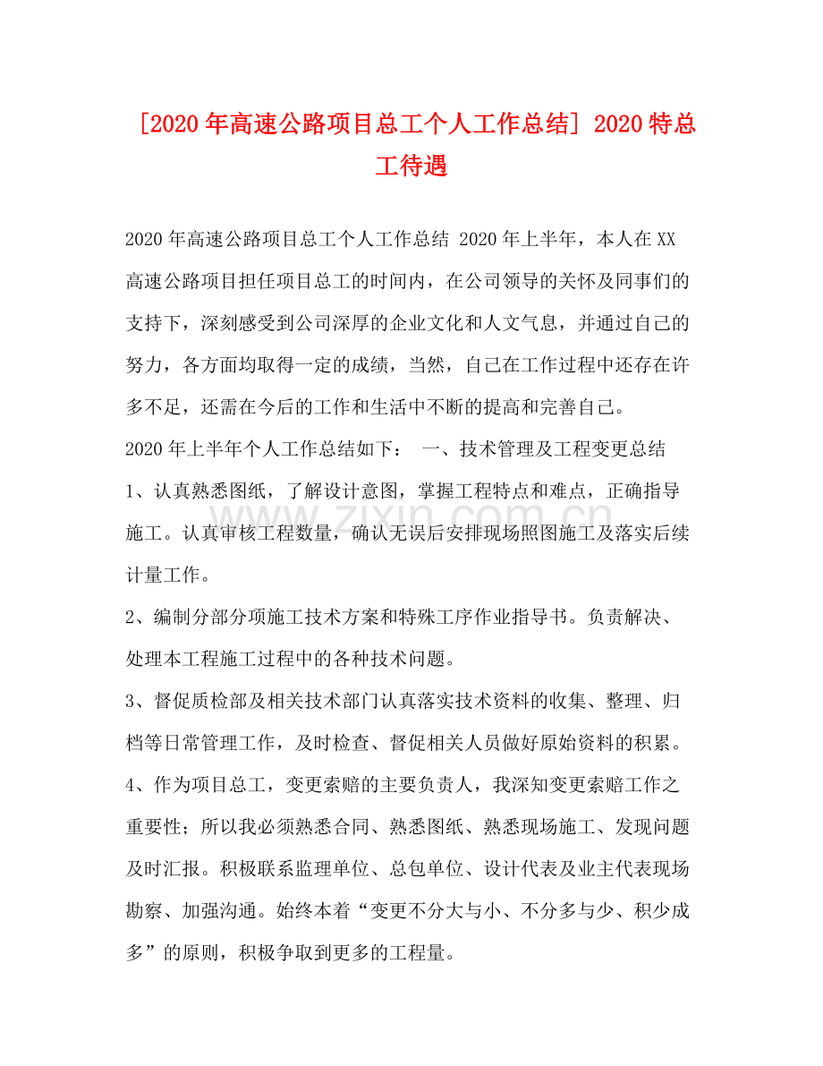 [年高速公路项目总工个人工作总结]特总工待遇.docx_第1页