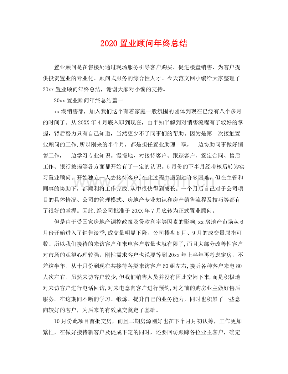 置业顾问年终总结(2).docx_第1页