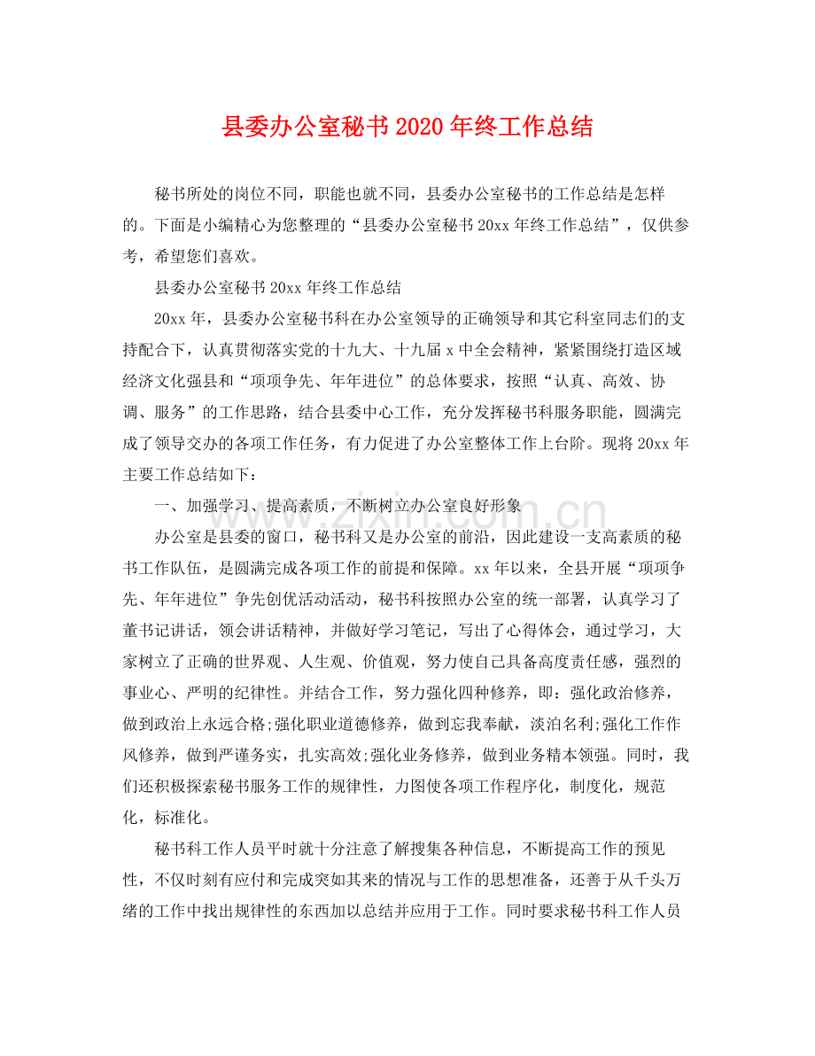 县委办公室秘书2020年终工作总结 .docx_第1页