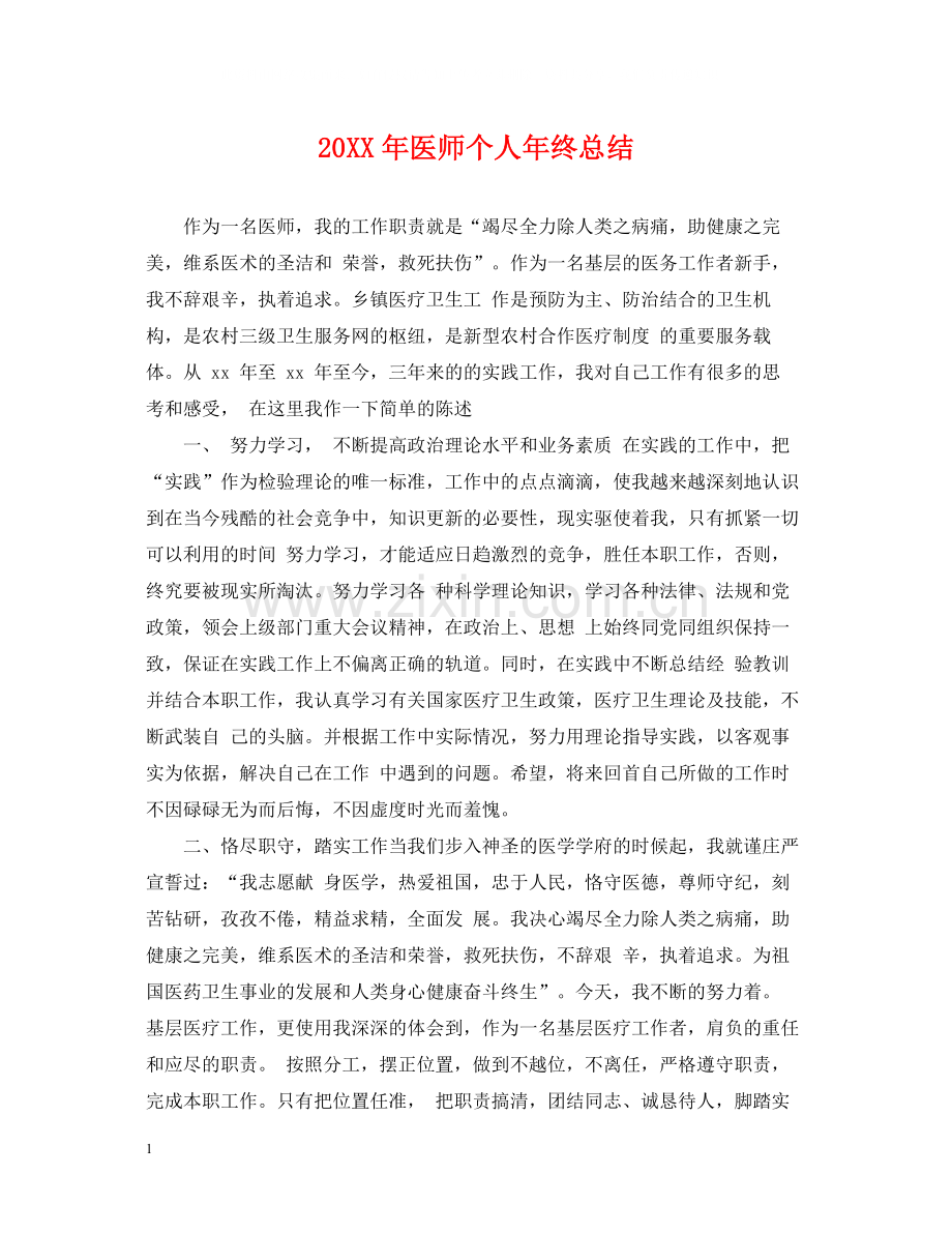 医师个人年终总结2.docx_第1页