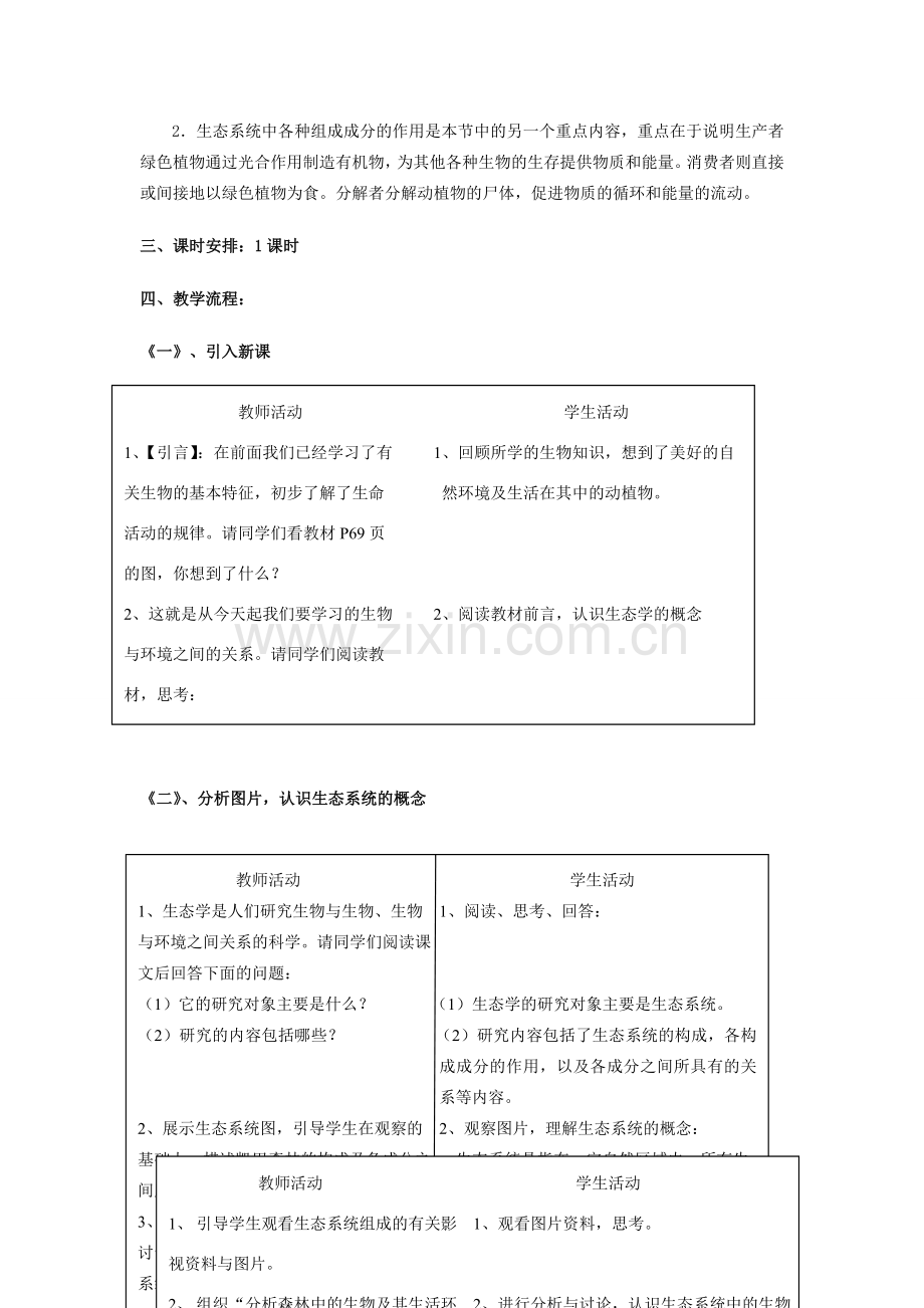 春八年级生物下册 23.2 生态系统概述教案 （新版）北师大版-（新版）北师大版初中八年级下册生物教案.doc_第2页