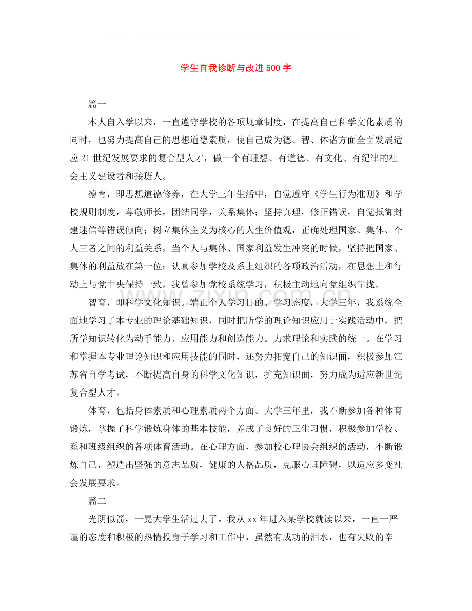 学生自我诊断与改进500字.docx_第1页