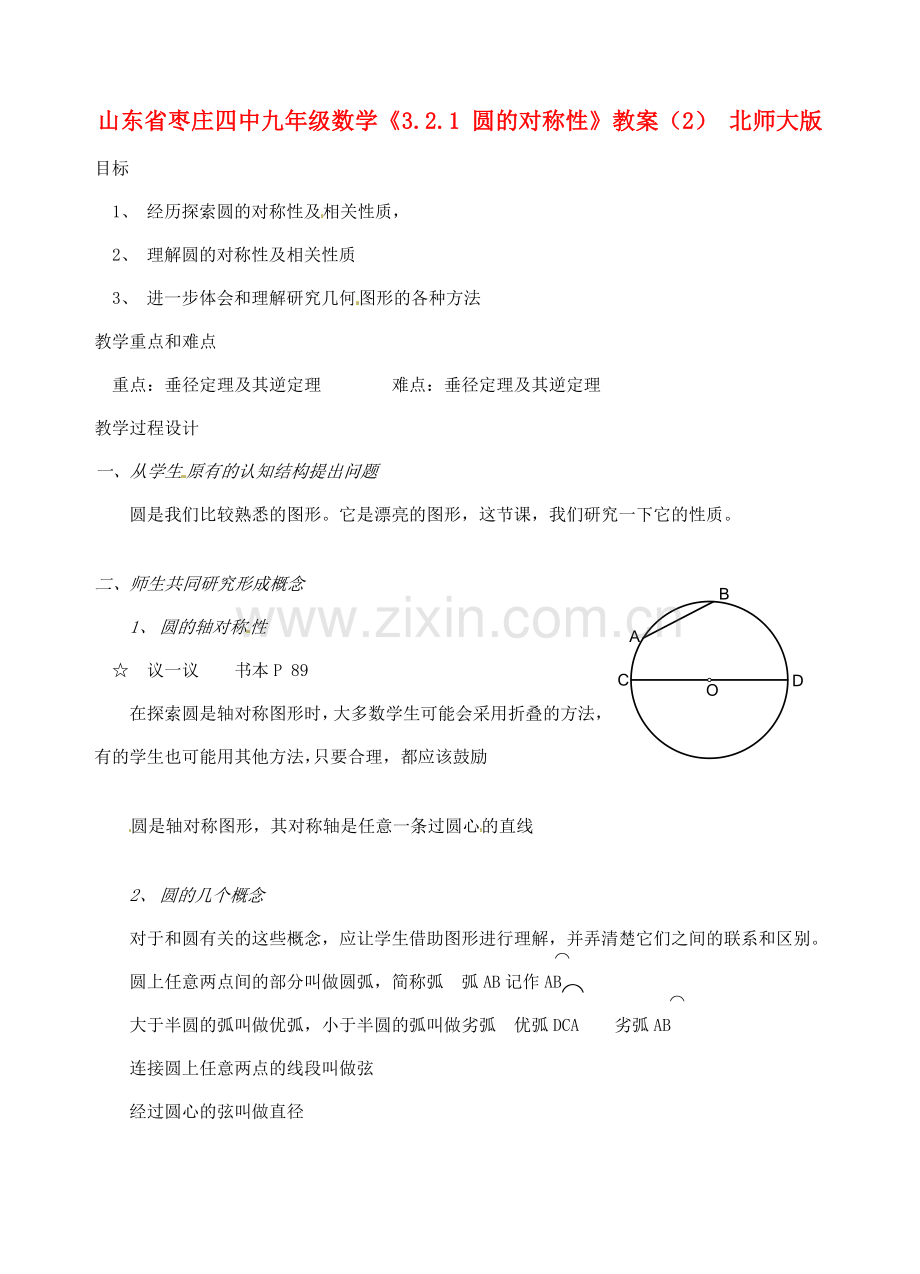 山东省枣庄四中九年级数学《3.2.1 圆的对称性》教案（2） 北师大版.doc_第1页