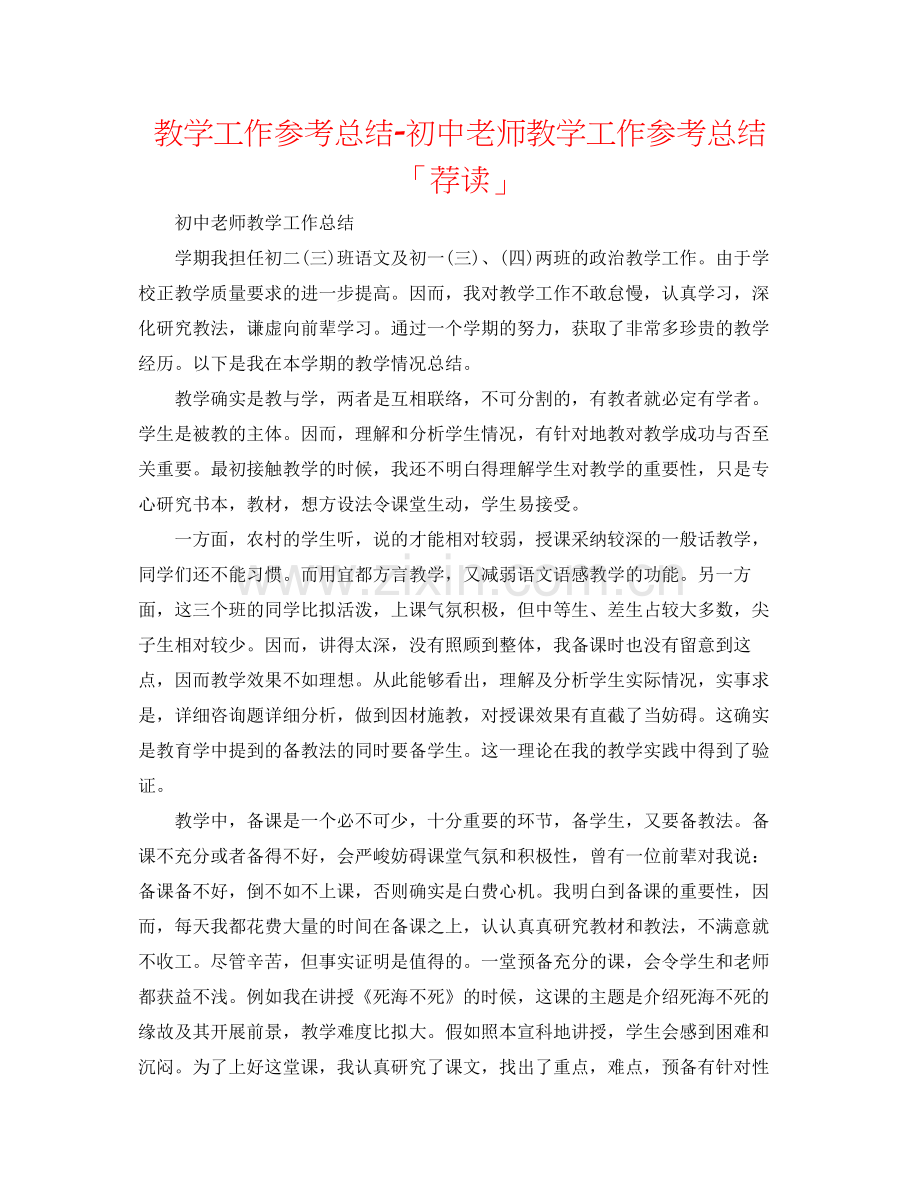 教学工作参考总结初中教师教学工作参考总结「荐读」.docx_第1页