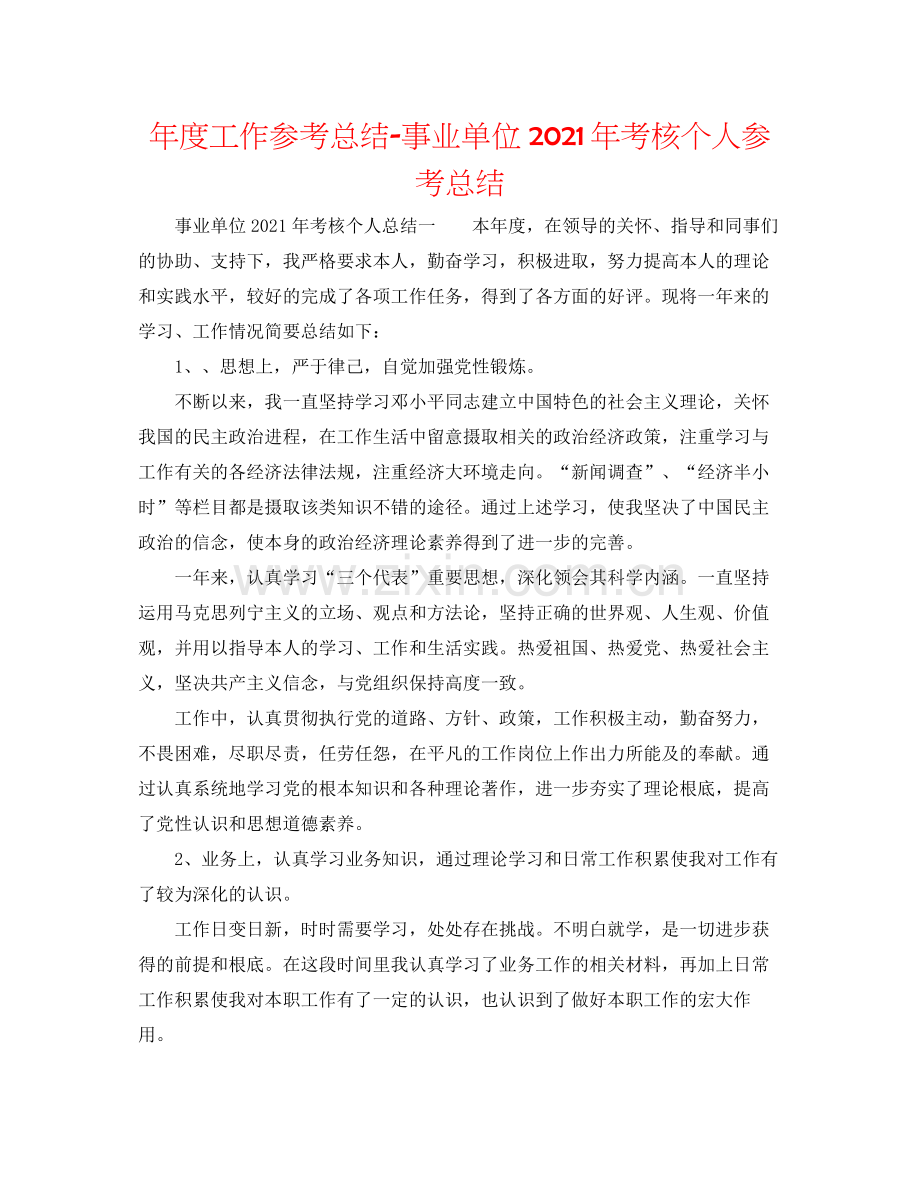 2021年度工作参考总结事业单位年考核个人参考总结.docx_第1页