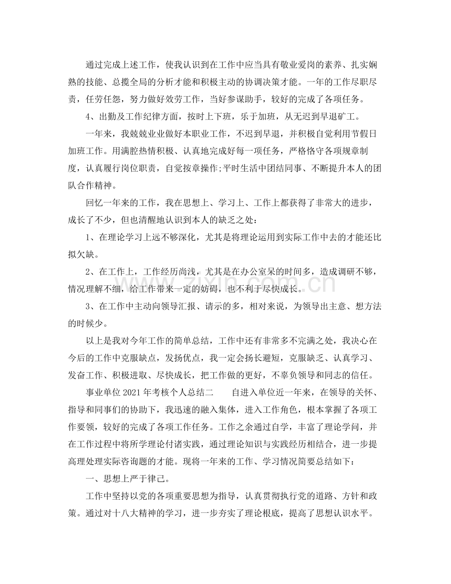 2021年度工作参考总结事业单位年考核个人参考总结.docx_第3页