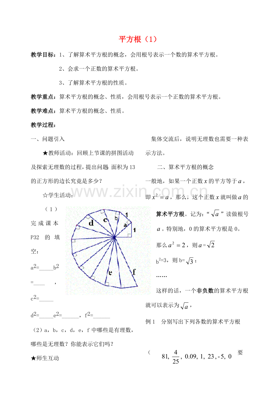 八年级数学上册 平方根教案 北师大版.doc_第1页